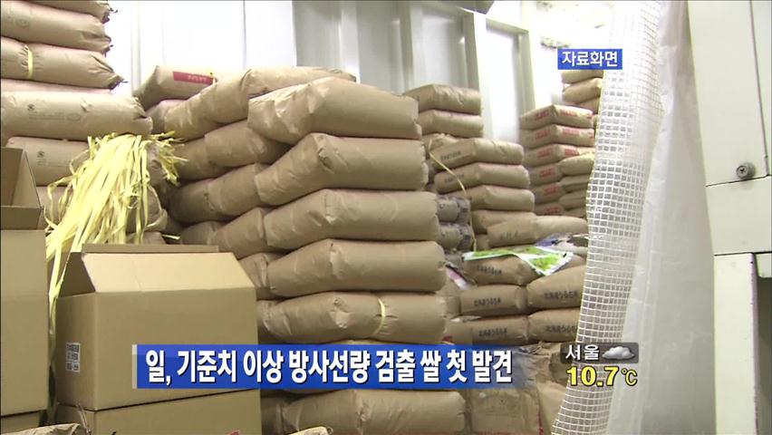 일, 기준치 이상 방사선량 검출 쌀 첫 발견