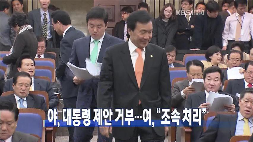 [주요뉴스] 야, 대통령 제안 거부…여, “조속 처리” 外