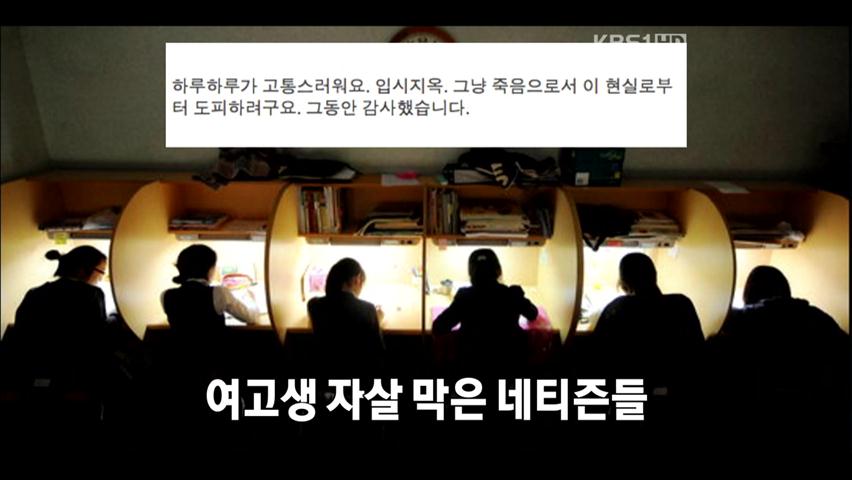 [인터넷 광장] 여고생 자살 막은 네티즌들 外
