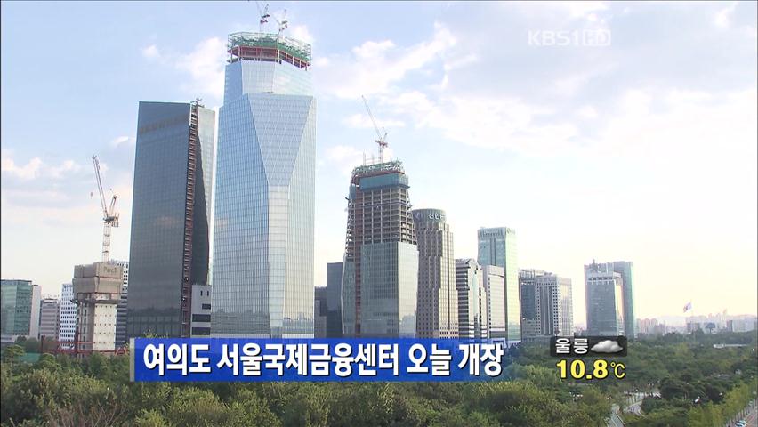 여의도 서울국제금융센터 오늘 개장