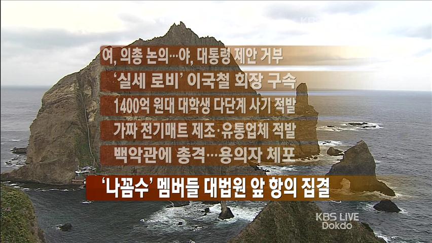 [간추린 단신] 여, 의총 논의…야, 대통령 제안 거부 外