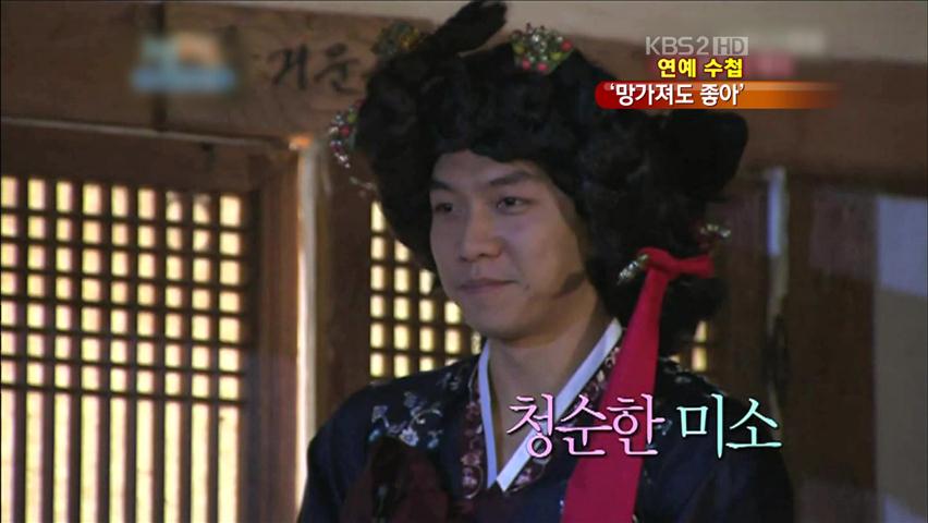 [연예수첩] 망가지면 인기 끈다?