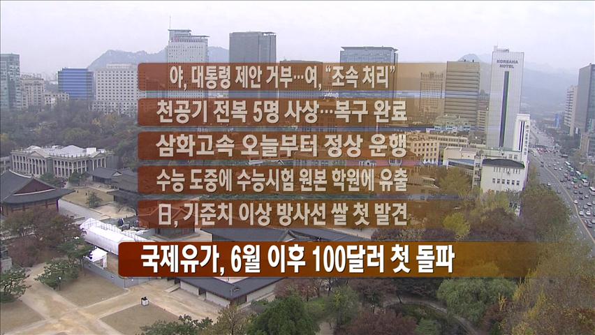 [주요뉴스] 야, 대통령 제안 거부…여, “조속 처리” 外