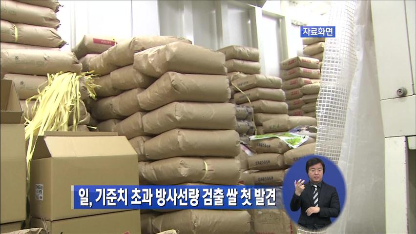일, 기준치 초과 방사건량 검출 쌀 첫 발견