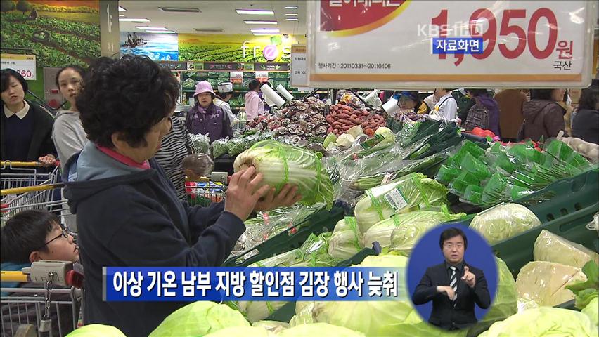 이상 기온 남부 지방 할인점 김장 행사 늦춰