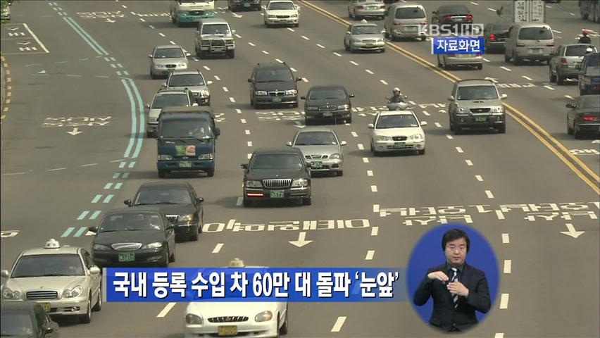 국내 등록 수입 차 60만 대 돌파 ‘눈앞’