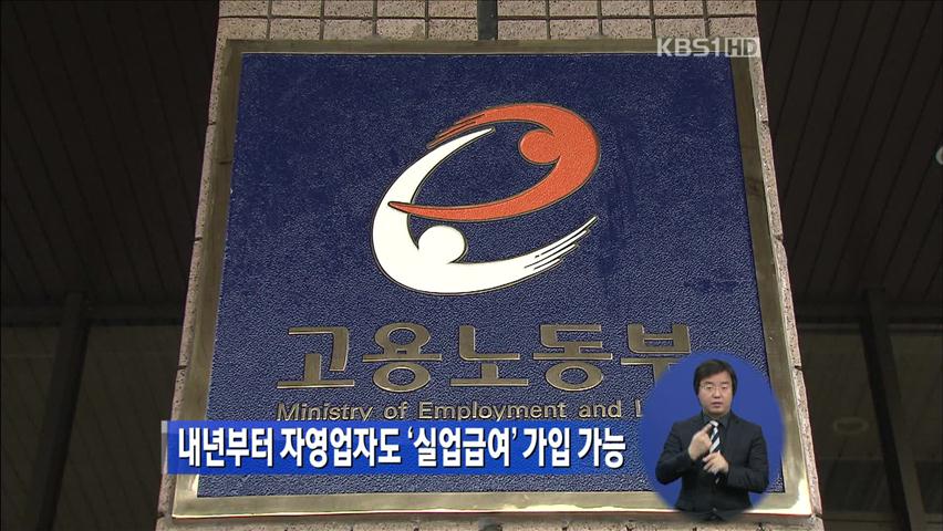 내년부터 자영업자도 ‘실업급여’ 가입 가능