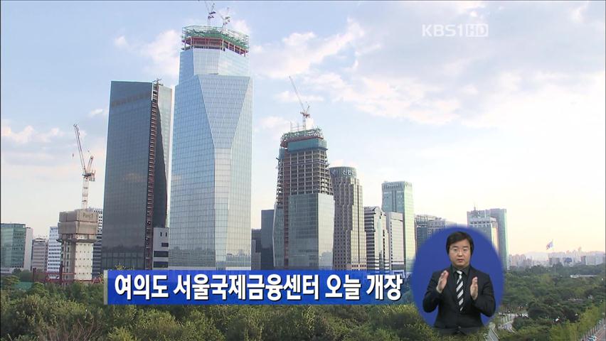 여의도 서울국제금융센터 오늘 개장