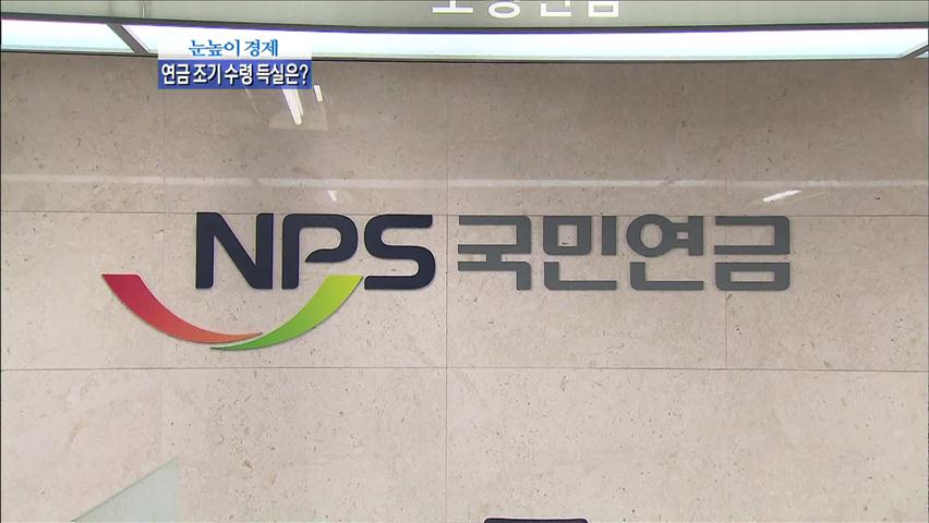 [눈높이 경제] 연금 조기 수령 득실은?