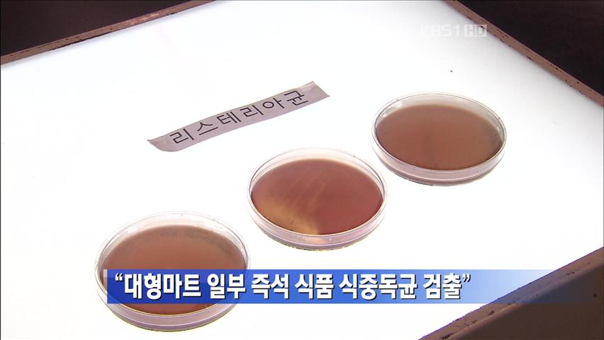 “대형마트 일부 즉석 식품 식중독균 검출” 外