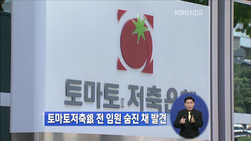 토마토저축銀 전 임원 숨진 채 발견