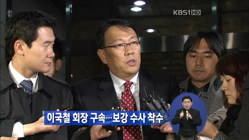 이국철 회장 구속…보강 수사 착수