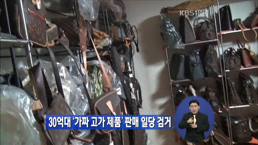 30억대 ‘가짜 고가 제품’ 판매 일당 검거