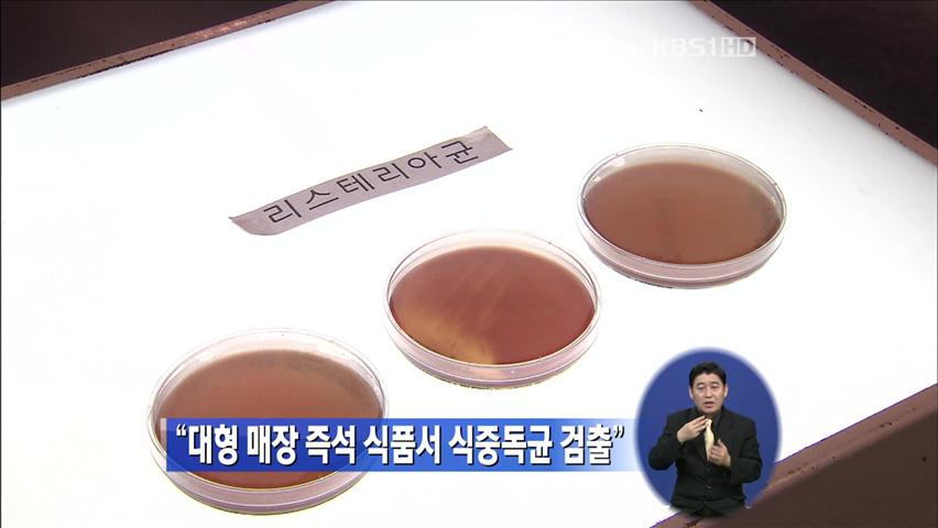 “대형 매장 즉석 식품서 식중독균 검출”