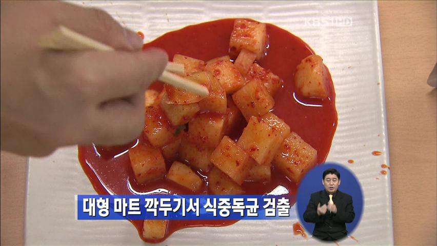 대형 마트 깍두기서 식중독균 검출