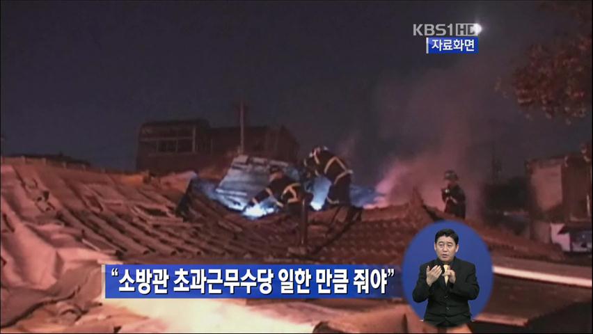 “소방관 초과근무수당 일한 만큼 줘야”