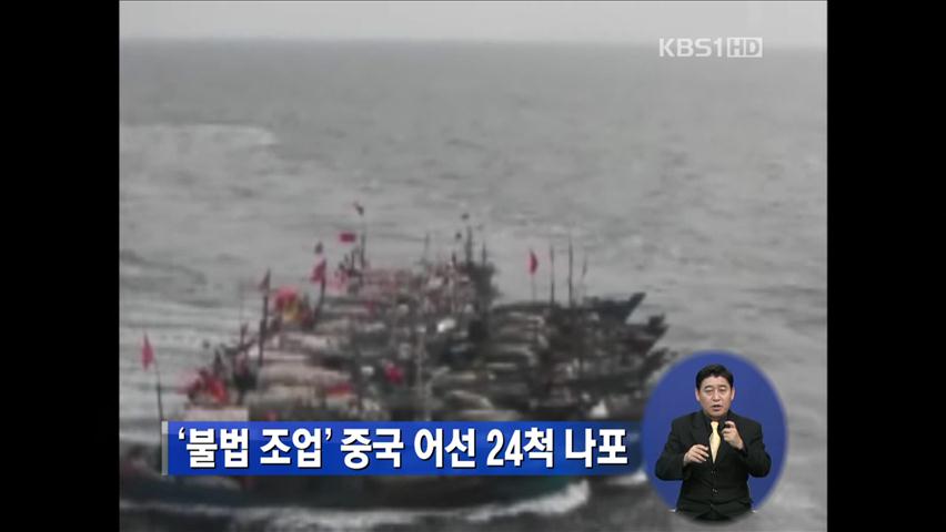 ‘불법 조업’ 중국 어선 24척 나포