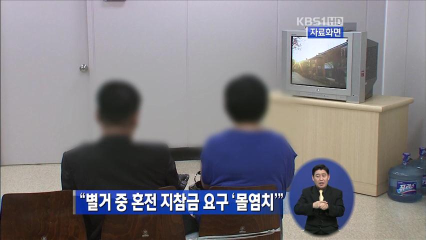 “별거 중 혼전 지참금 요구 ‘몰염치’”