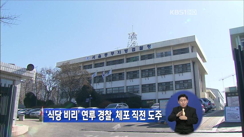 ‘식당 비리’ 연루 경찰, 체포 직전 도주