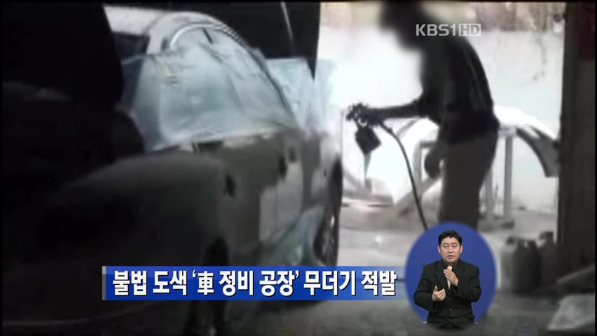 불법 도색 ‘車 정비 공장’ 무더기 적발
