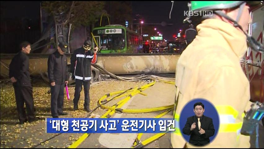 ‘대형 천공기 사고’ 운전기사 입건