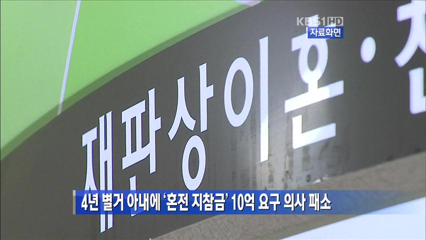 4년 별거 아내에 ‘혼전 지참금’ 10억 요구 의사 패소