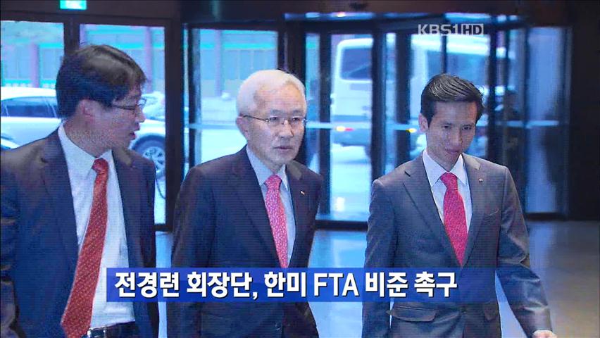 전경련 회장단, 한미 FTA 비준 촉구