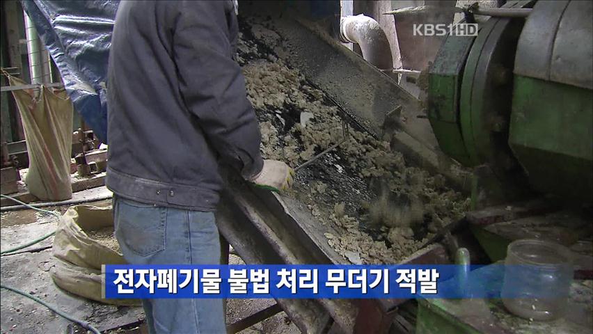 전자폐기물 불법 처리 무더기 적발