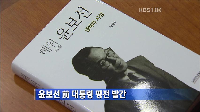 윤보선 前 대통령 평전 발간