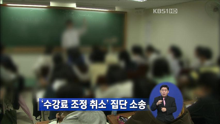 ‘수강료 조정 취소’ 집단 소송