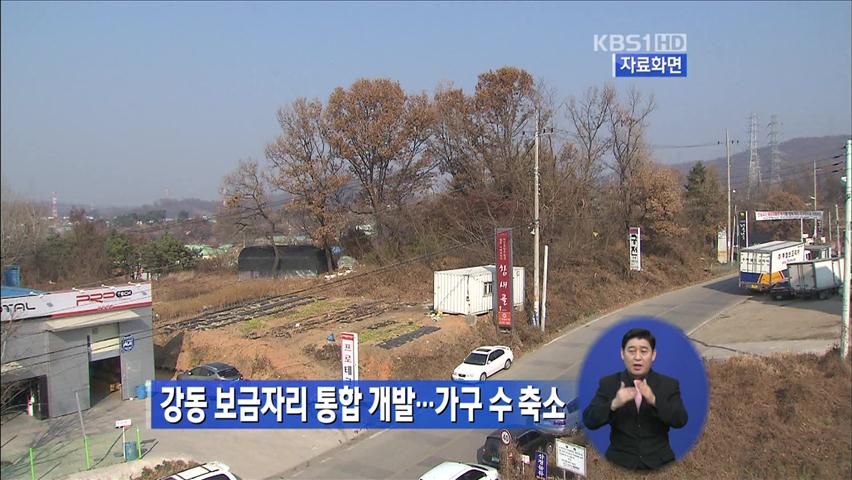 강동 보금자리 통합 개발…가구 수 축소