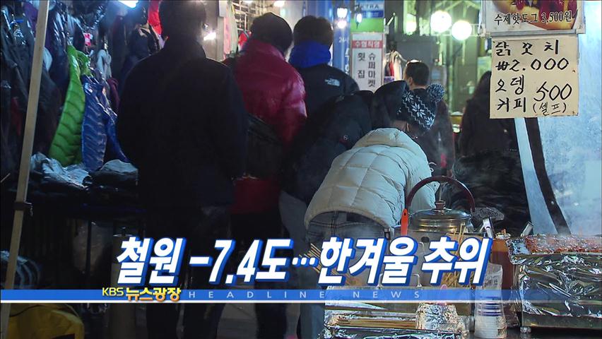 [주요뉴스] 철원 -7.4도…한겨울 추위 外