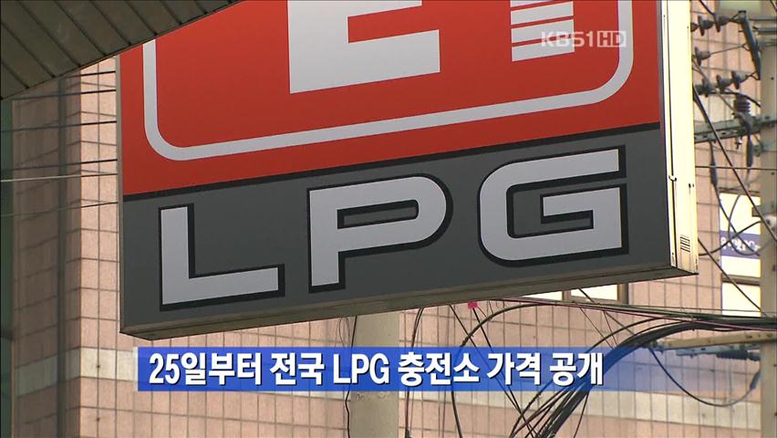 25일부터 전국 LPG 충전소 가격 공개