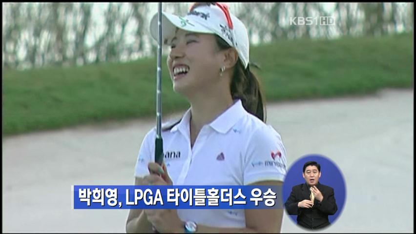 박희영, LPGA 타이틀홀더스 우승