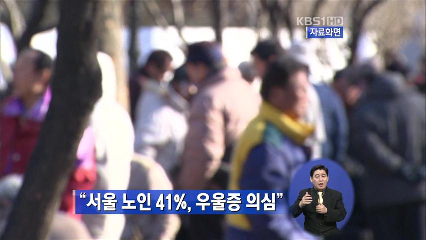 “서울 노인 41%, 우울증 의심”