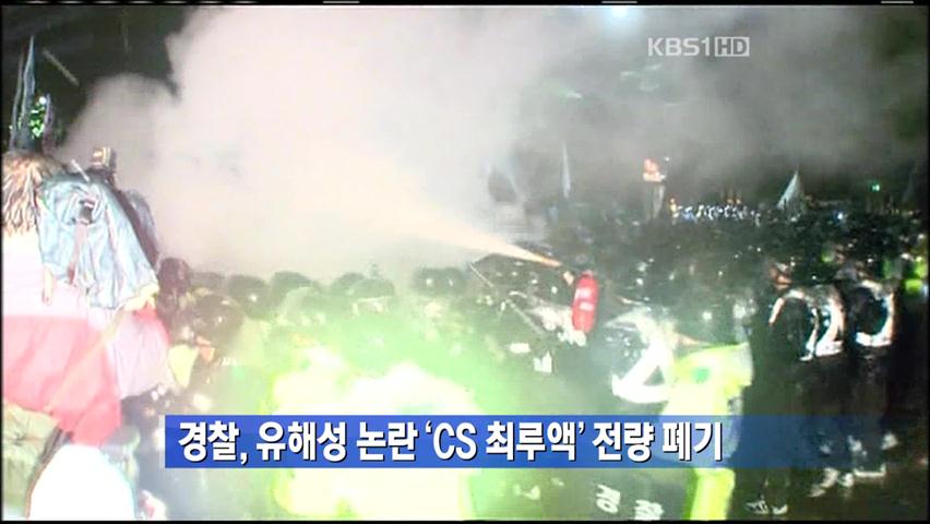 경찰, 유해성 논란 ‘CS 최루액’ 전량 폐기