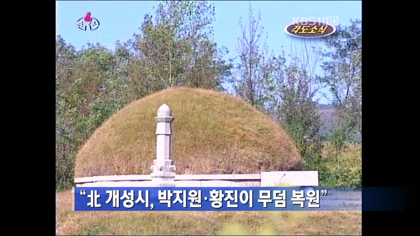 “北 개성시, 박지원·황진이 무덤 복원”