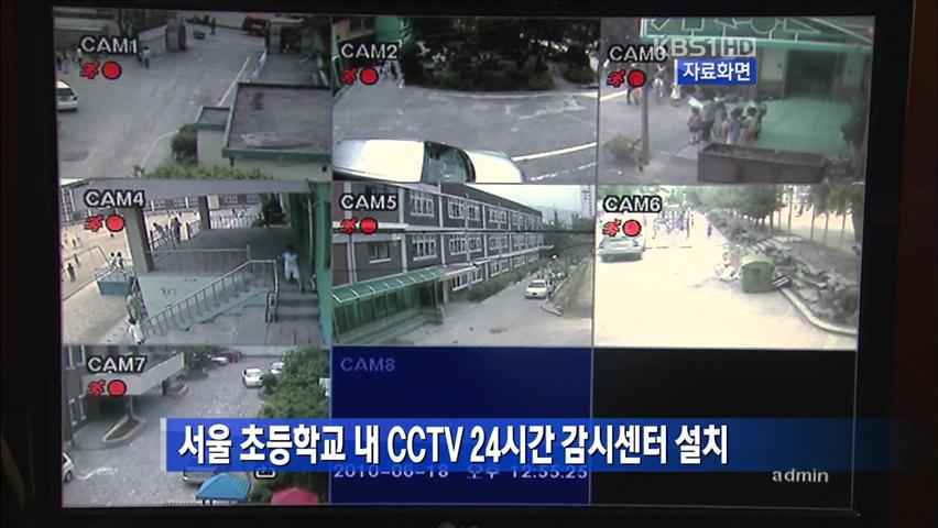 서울 초등학교 내 CCTV 24시간 감시센터 설치