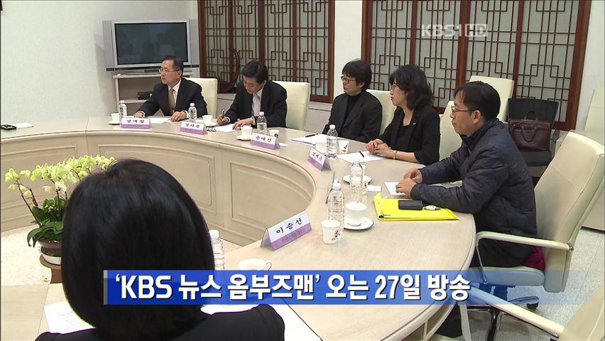 ‘KBS 뉴스 옴부즈맨’ 오는 27일 방송