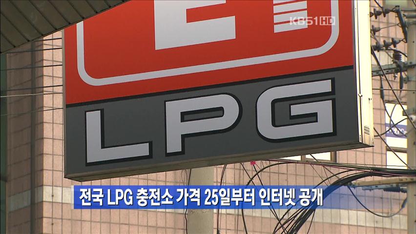 전국 LPG 충전소 가격 25일부터 인터넷 공개