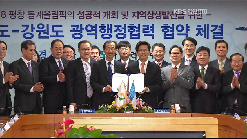 경기-강원 ‘동계올림픽 협력’ 협약