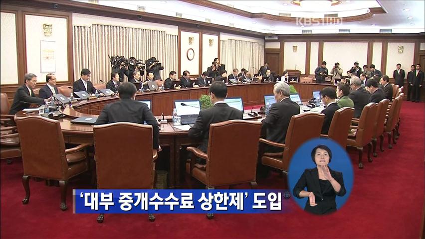 정부, ‘대부중개수수료 상한제’ 도입