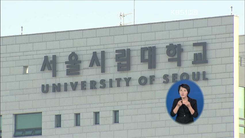 ‘반값 등록금’ 서울시립대 서울 학생 정원 확대