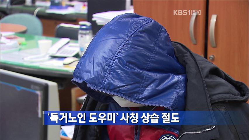 ‘독거노인 도우미’ 사칭 상습 절도