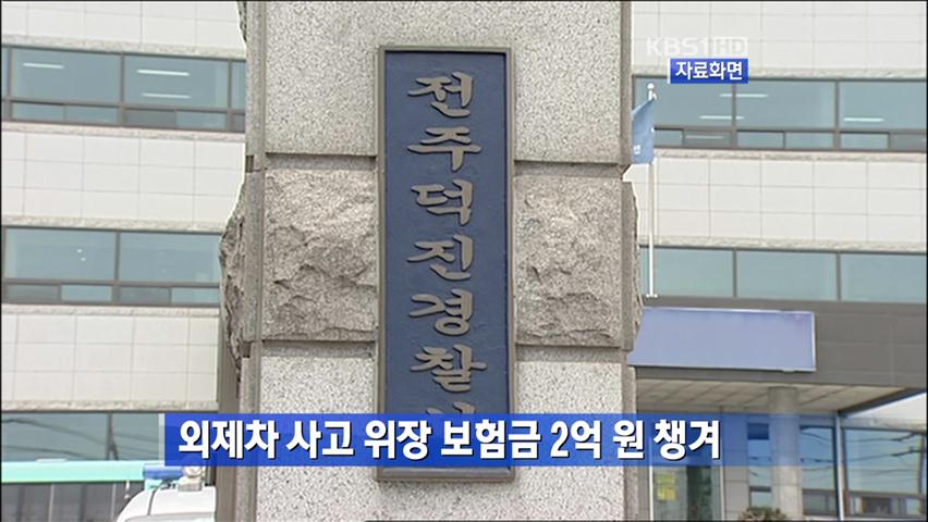 외제차 사고 위장 보험금 2억 원 챙겨