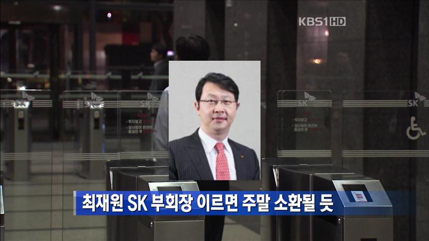 최재원 SK 부회장 이르면 주말 소환될 듯