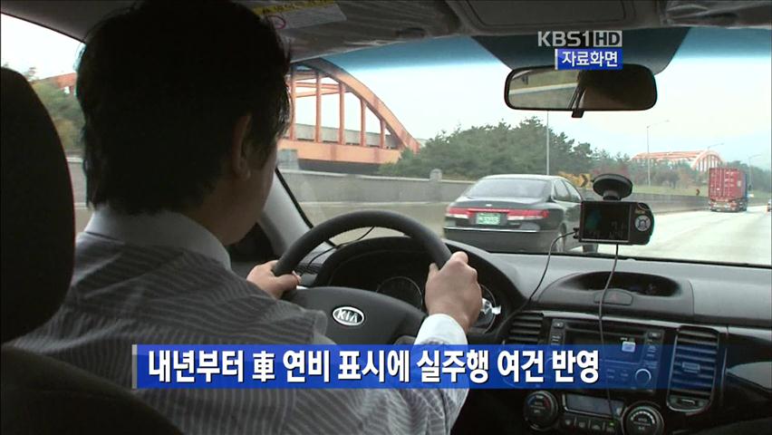 내년부터 車 연비 표시에 실주행 여건 반영