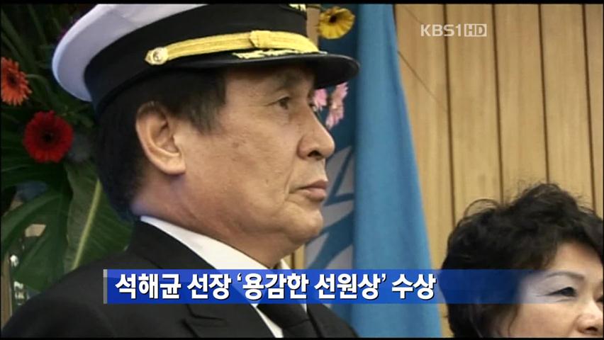 석해균 선장 ‘용감한 선원상’ 수상