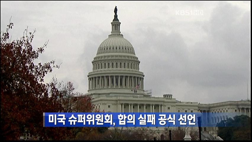 미국 슈퍼위원회, 합의 실패 공식 선언