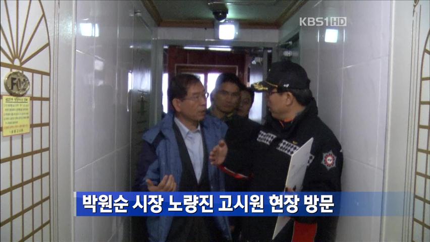 박원순 시장 노량진 고시원 현장 방문